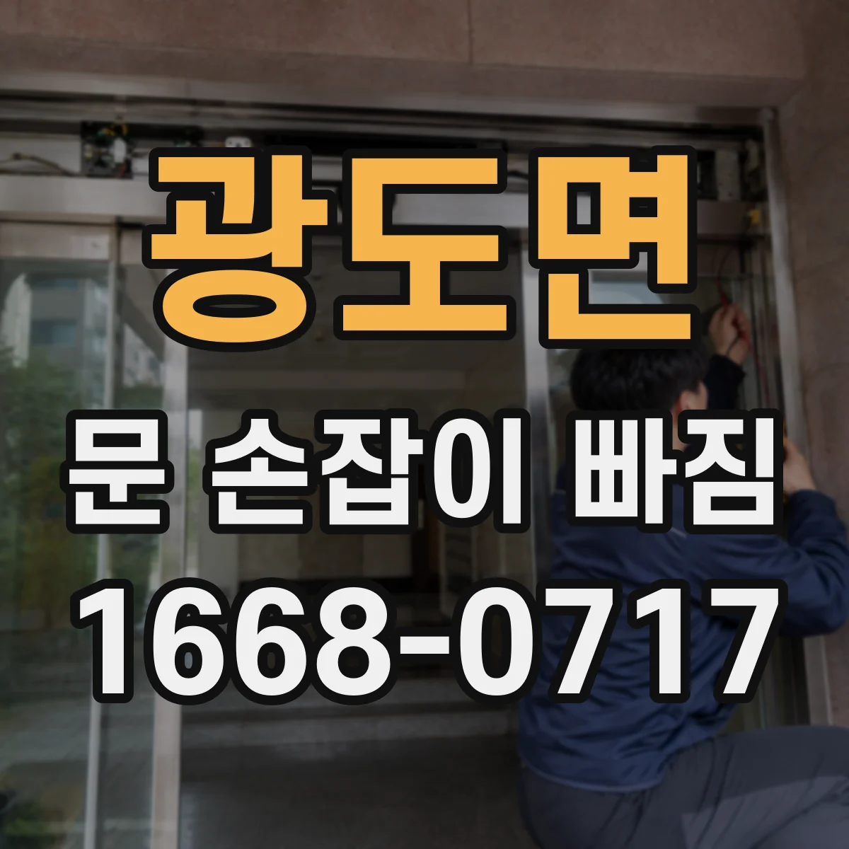 광도면 문 손잡이 빠짐
