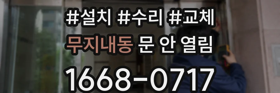 무지내동 문 안 열림