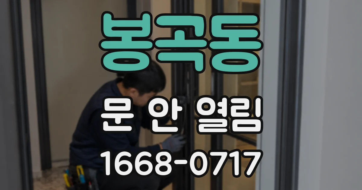 봉곡동 문 안 열림