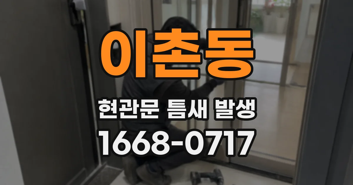 이촌동 현관문 틈새 발생
