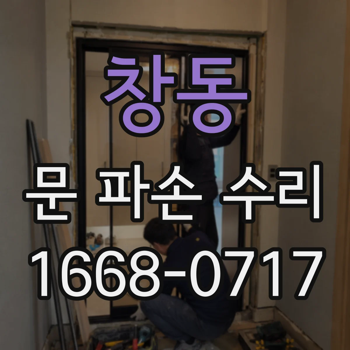 창동 문 파손 수리