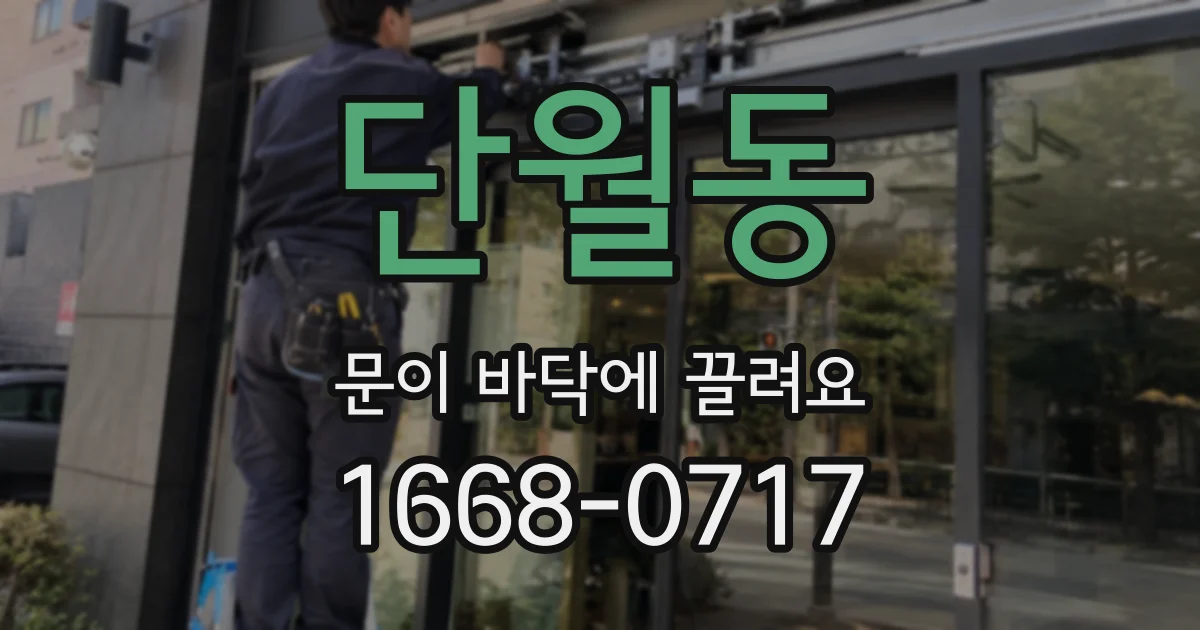 단월동 문이 바닥에 끌려요