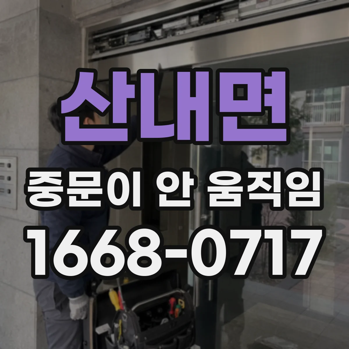 산내면 중문이 안 움직임