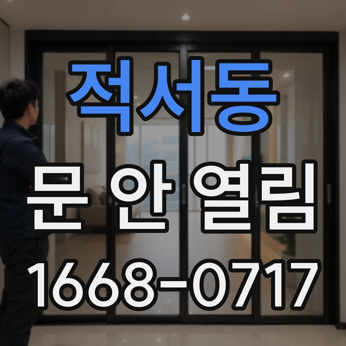 적서동 문 안 열림