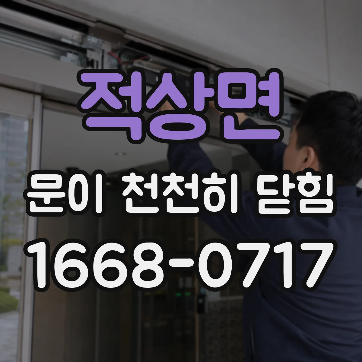 적상면 문이 천천히 닫힘