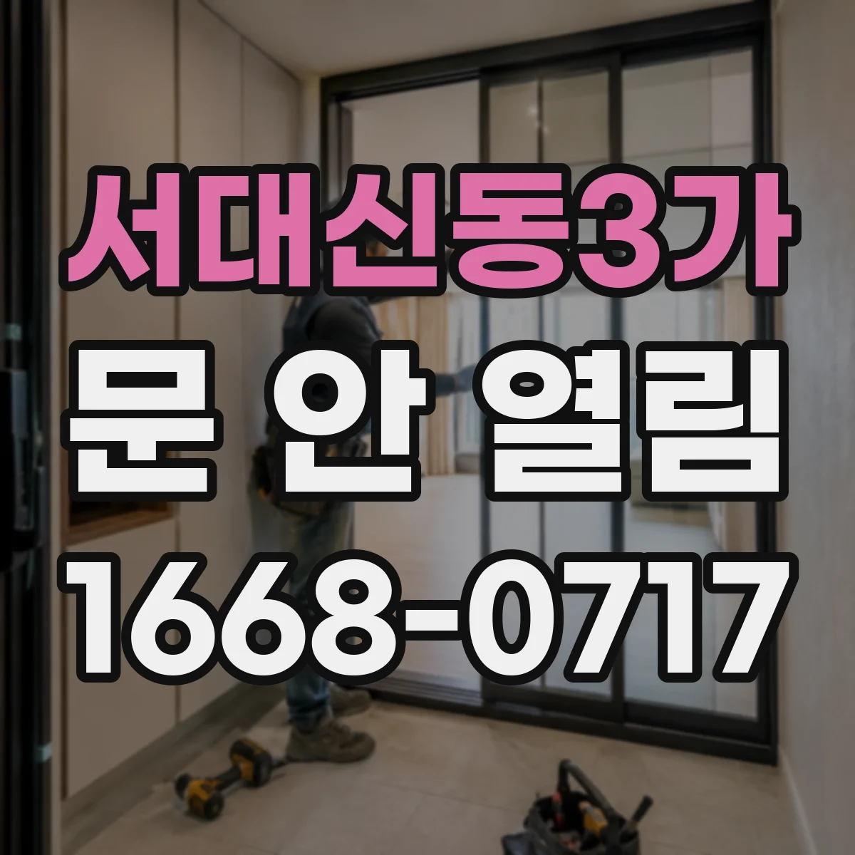 서대신동3가 문 안 열림