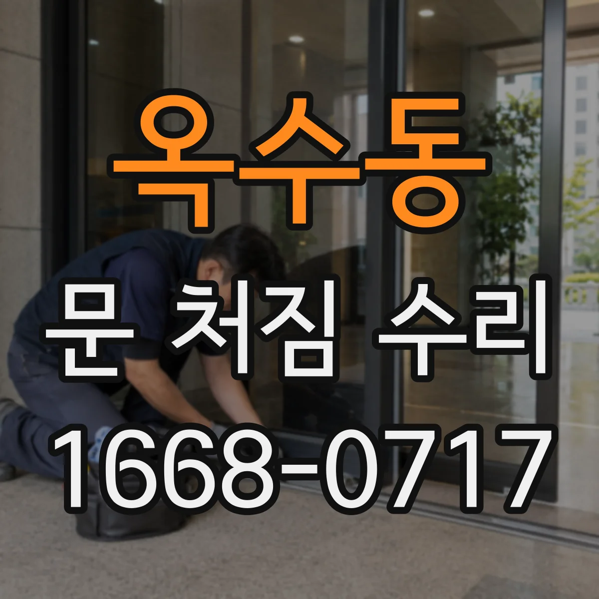 옥수동 문 처짐 수리