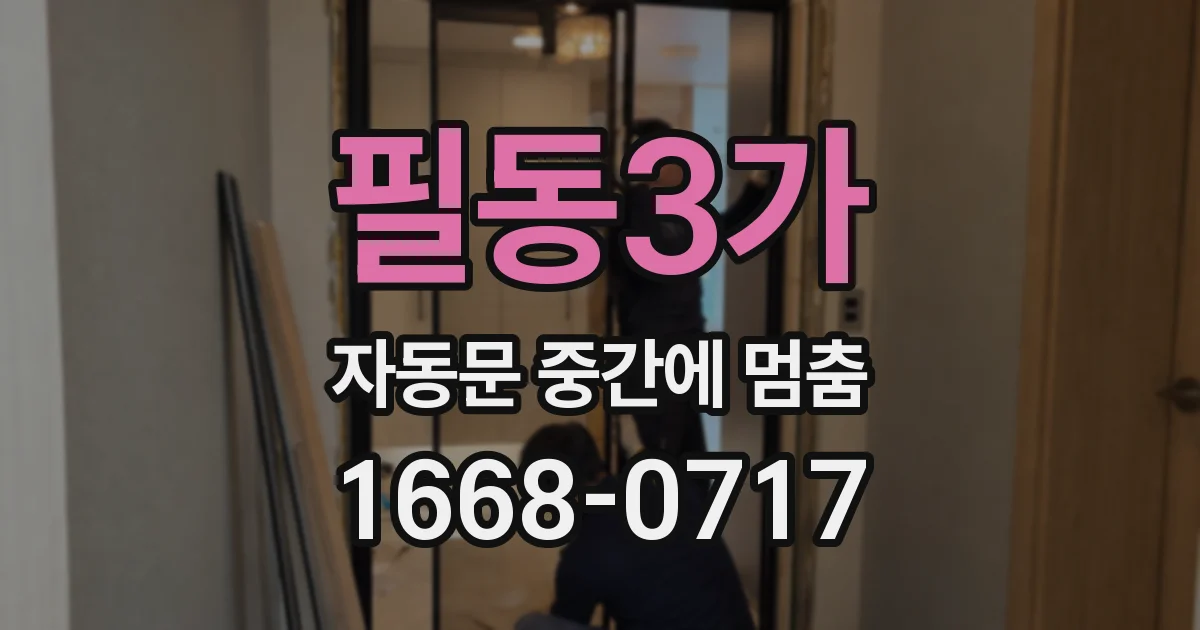 필동3가 자동문 중간에 멈춤