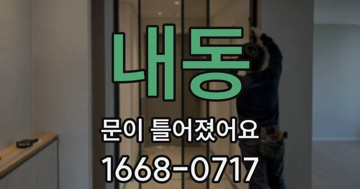 내동 문이 틀어졌어요