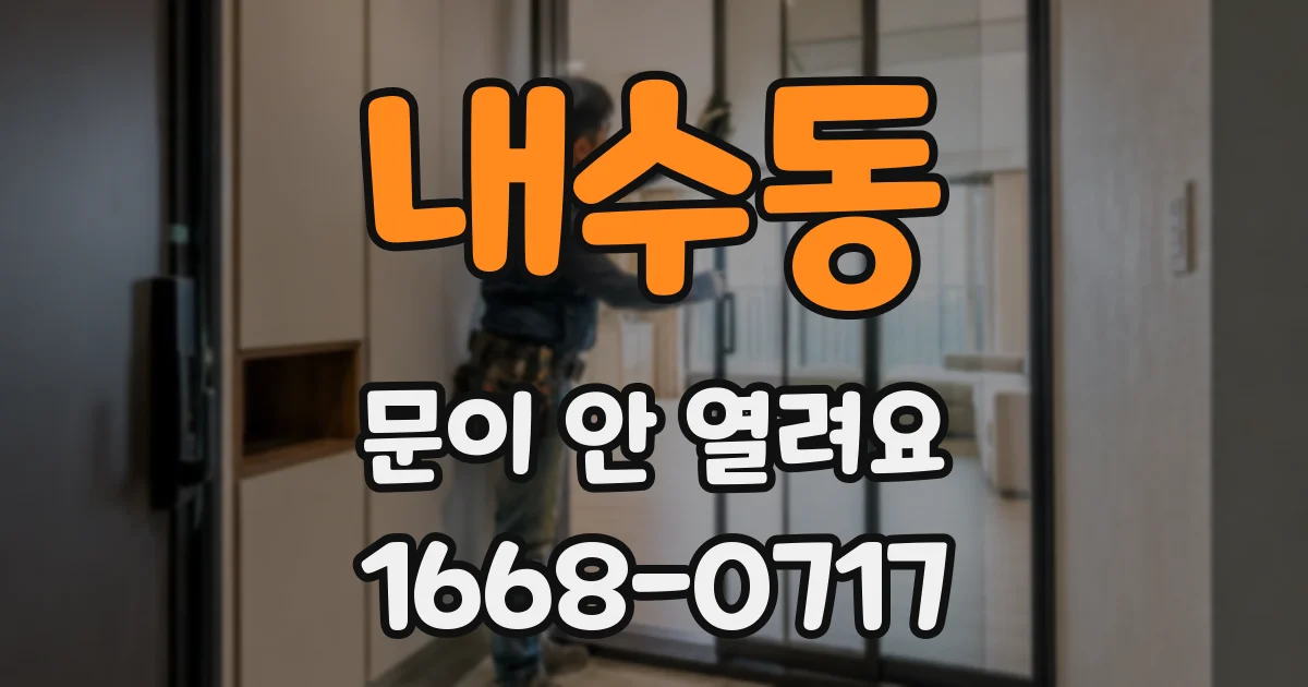 내수동 문이 안 열려요