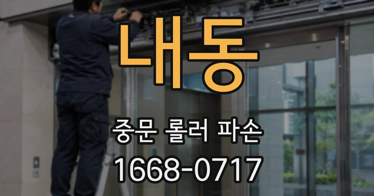 내동 중문 롤러 파손