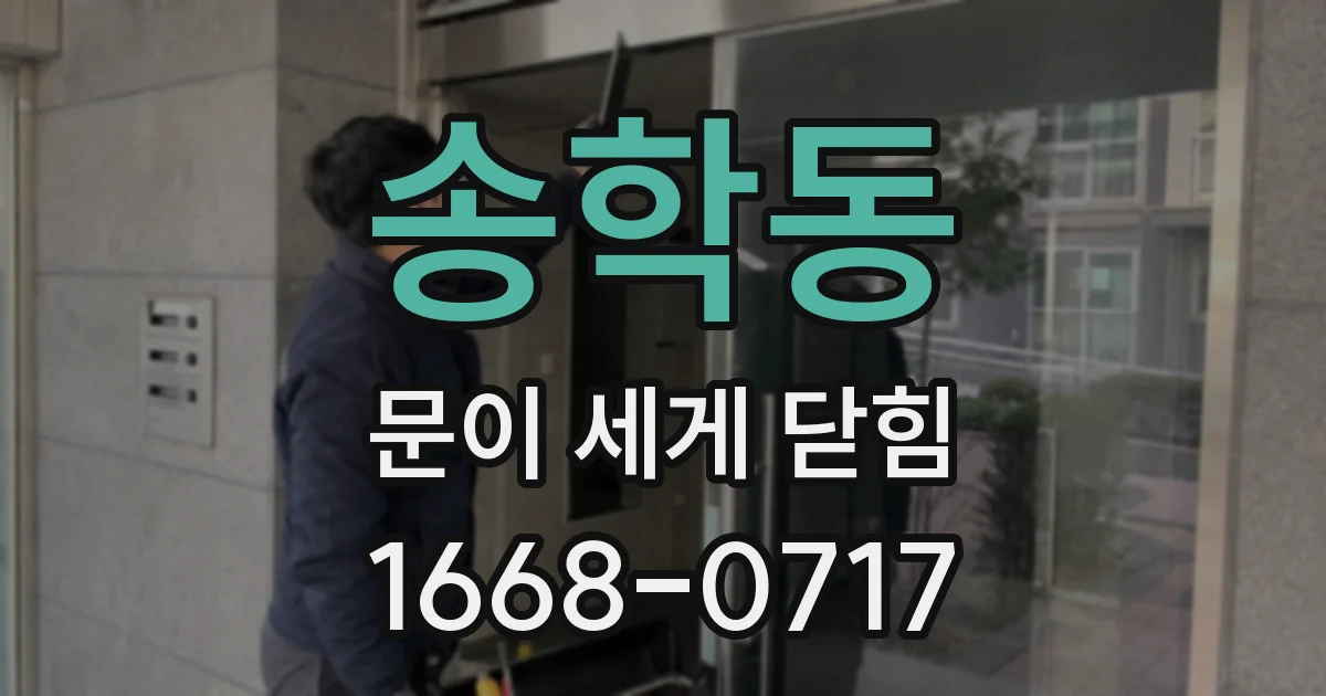 송학동 문이 세게 닫힘