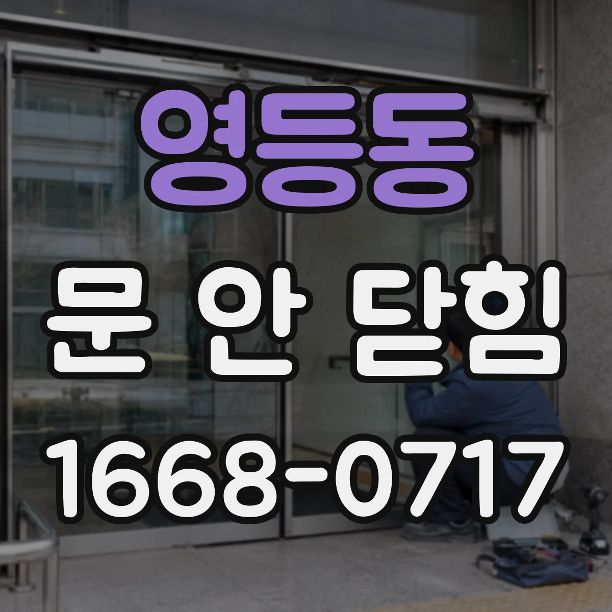 영등동 문 안 닫힘