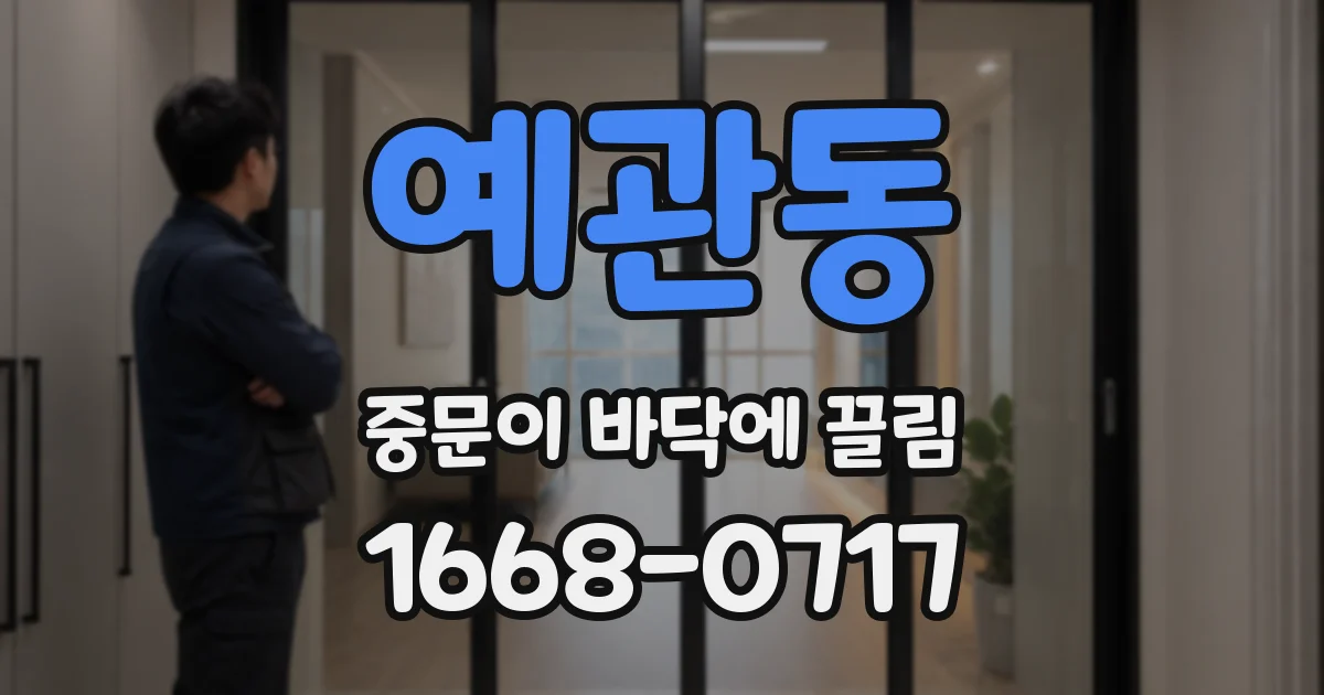 예관동 중문이 바닥에 끌림