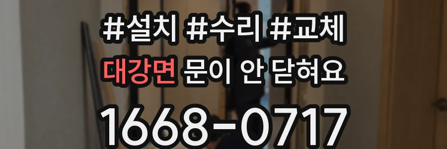 대강면 문이 안 닫혀요