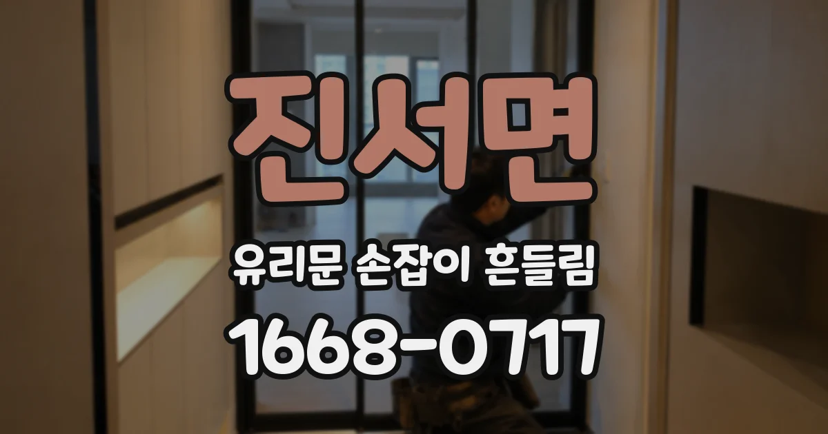 진서면 유리문 손잡이 흔들림