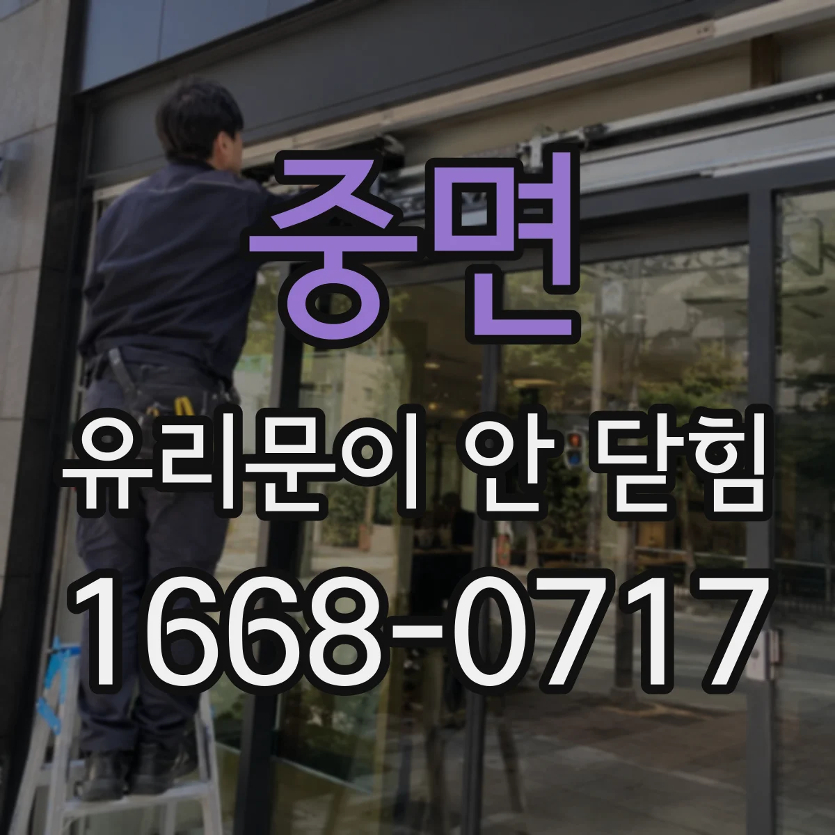 중면 유리문이 안 닫힘
