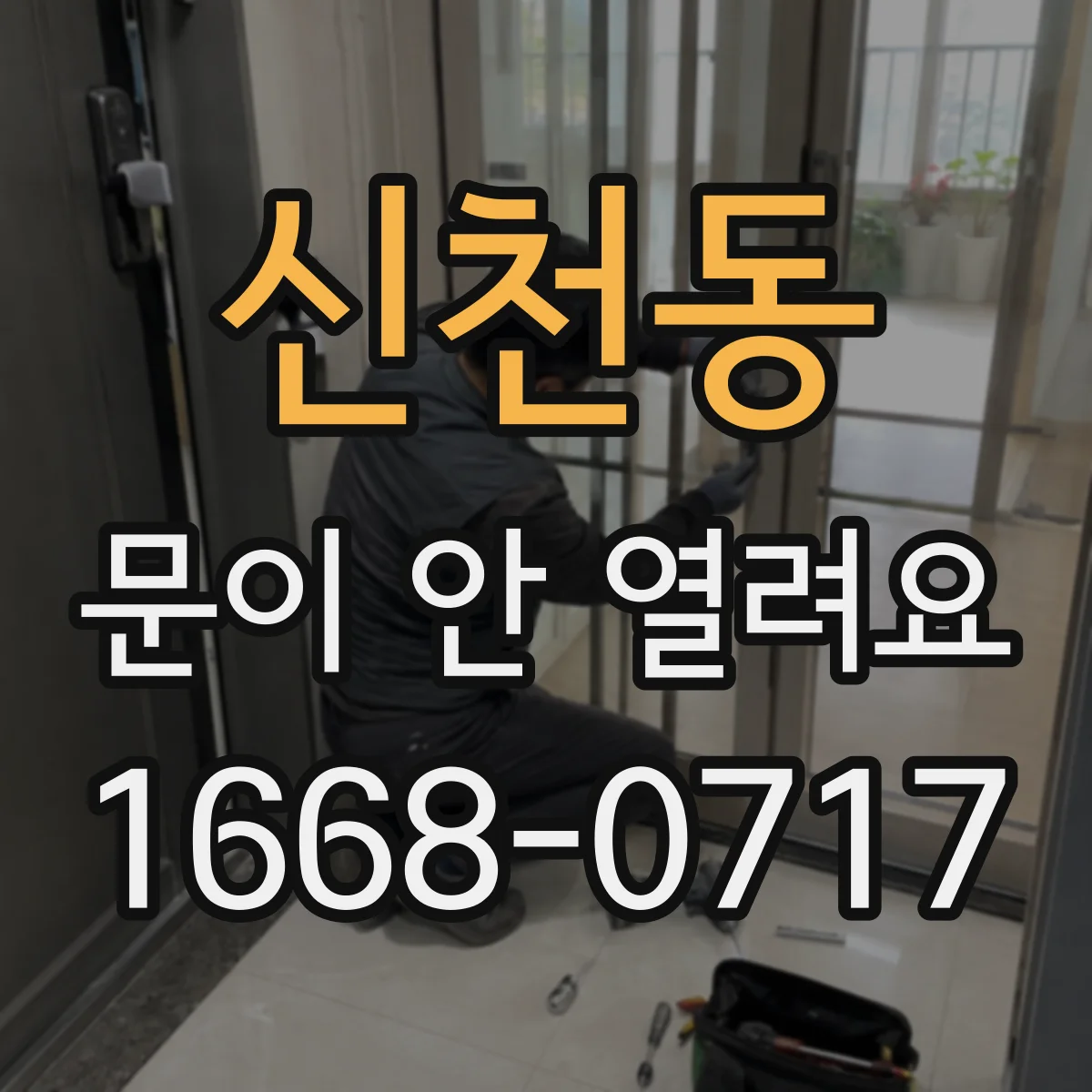 신천동 문이 안 열려요