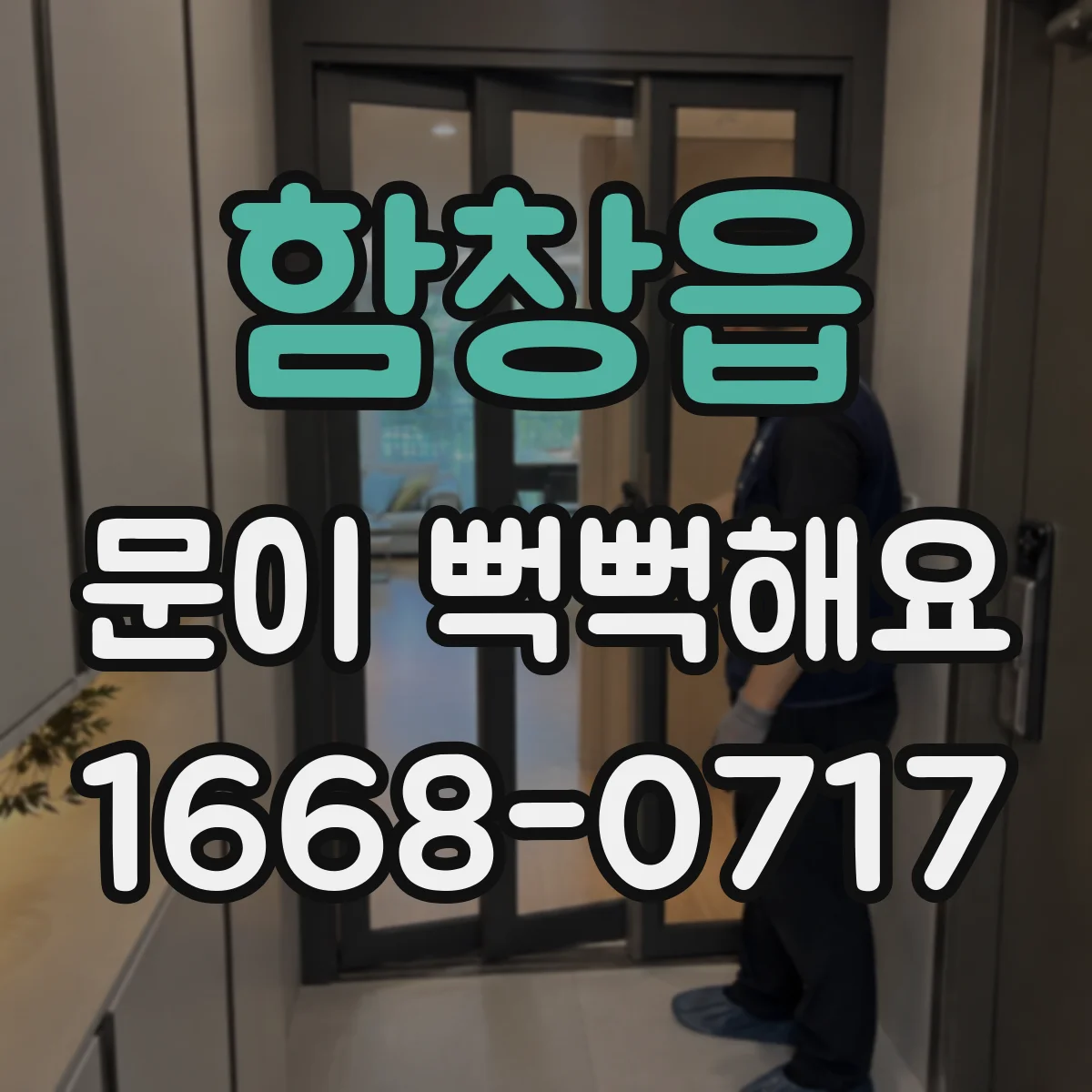 함창읍 문이 뻑뻑해요