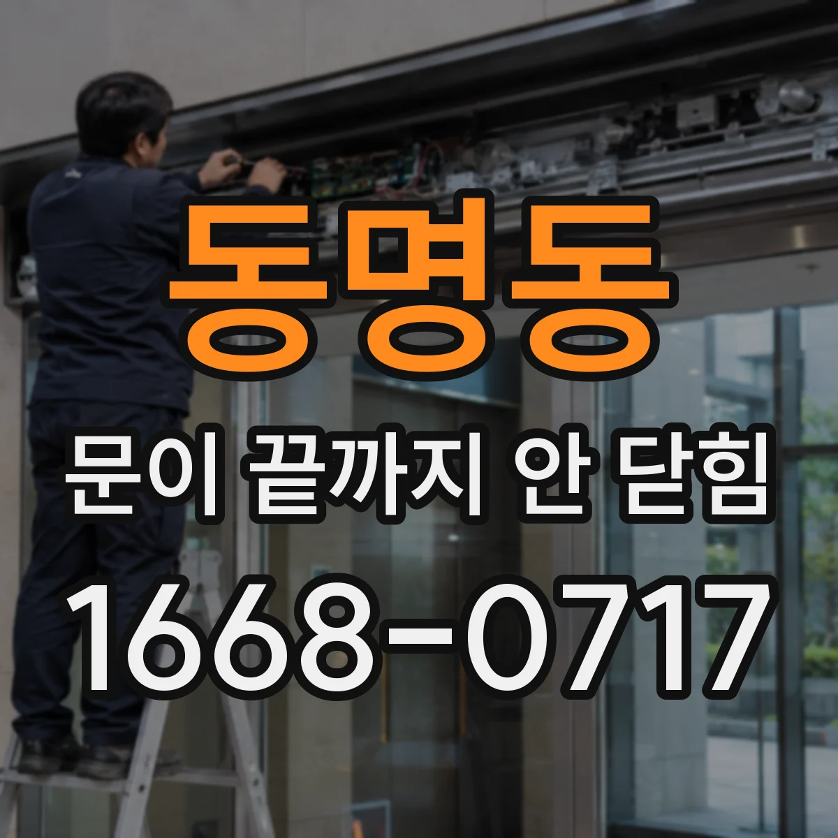 동명동 문이 끝까지 안 닫힘
