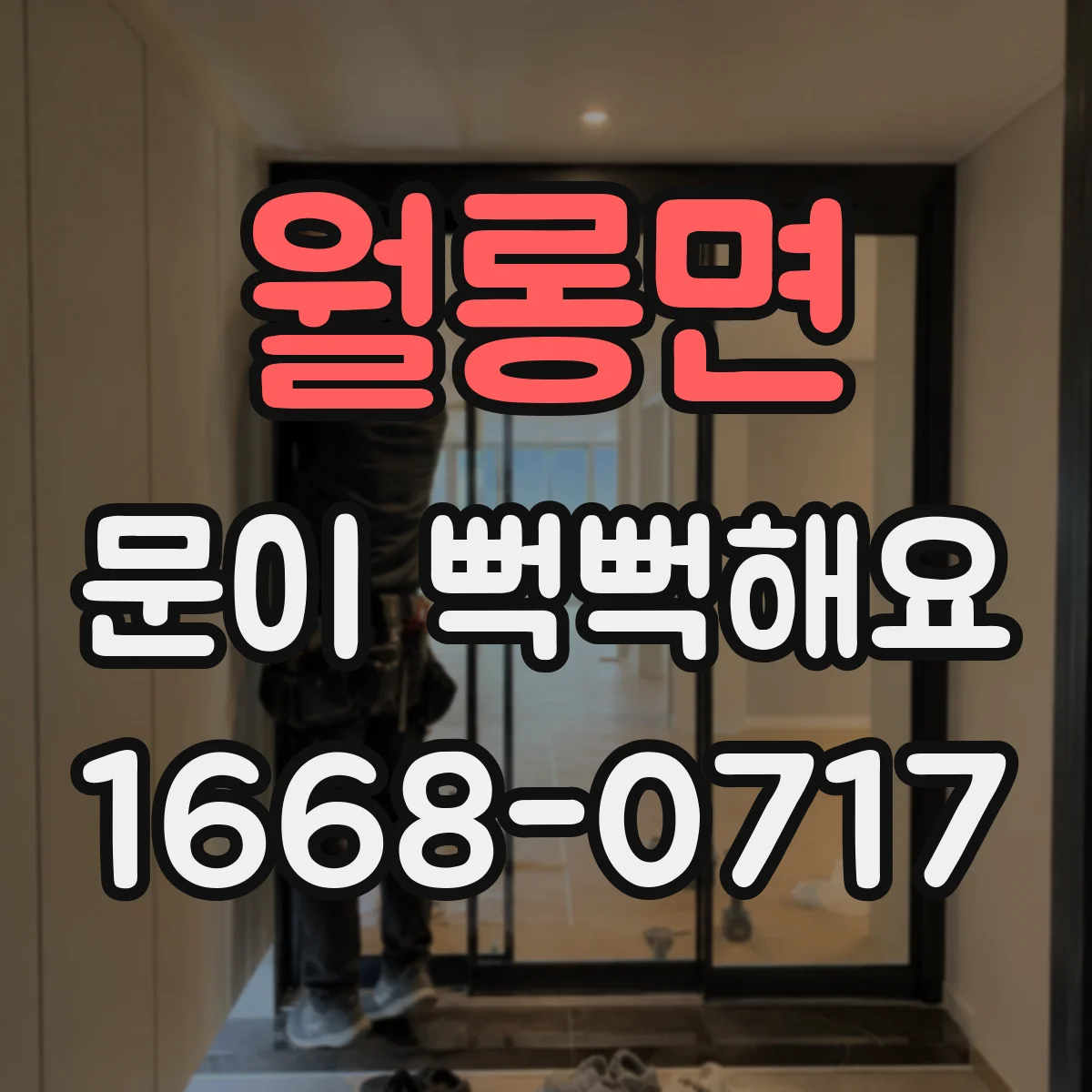 월롱면 문이 뻑뻑해요
