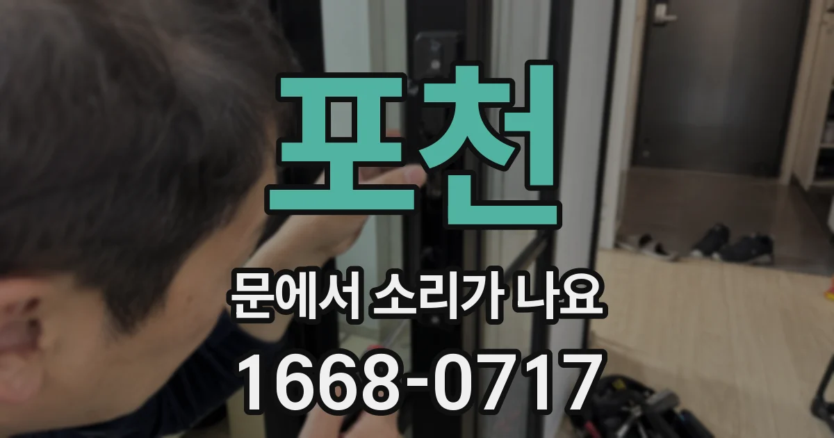 포천 문에서 소리가 나요