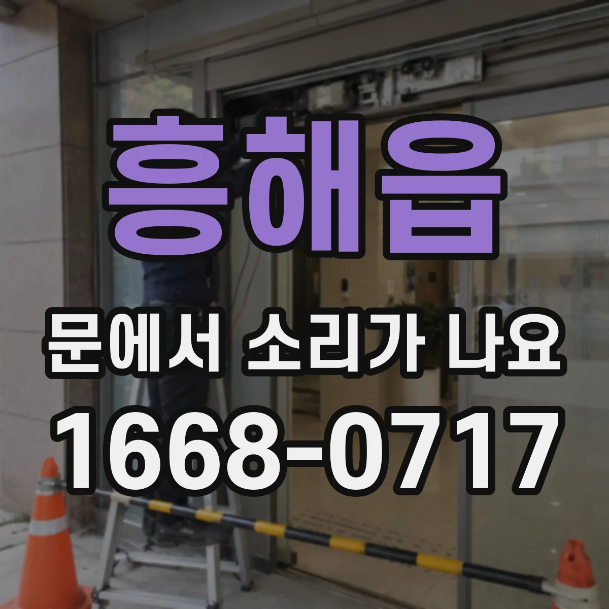 흥해읍 문에서 소리가 나요