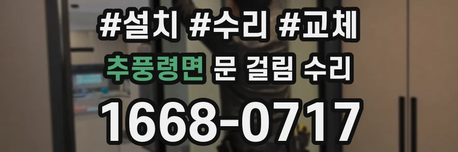 추풍령면 문 걸림 수리