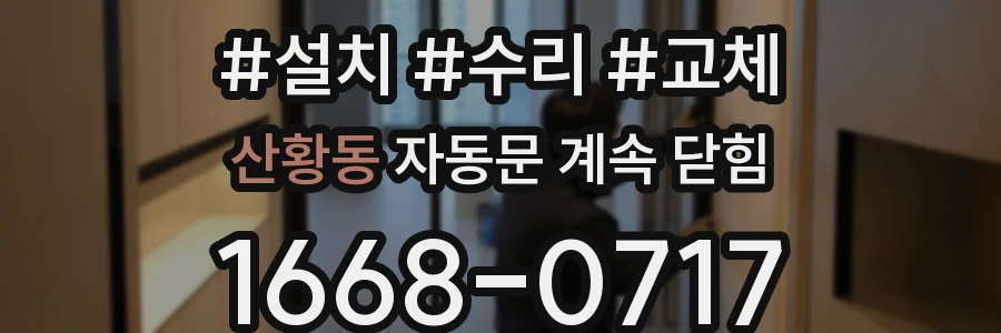 산황동 자동문 계속 닫힘