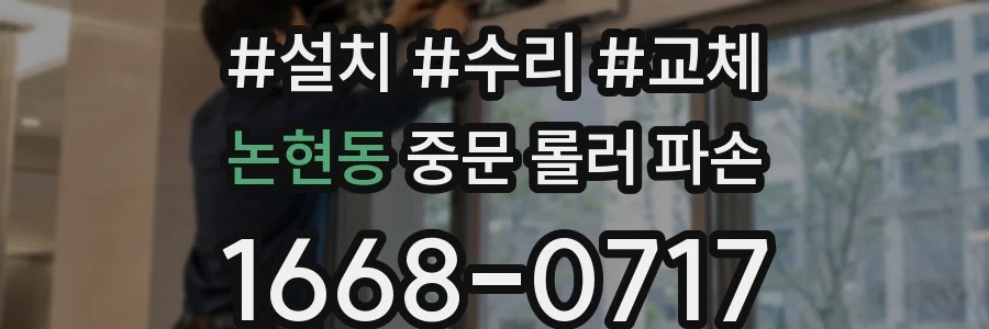 논현동 중문 롤러 파손