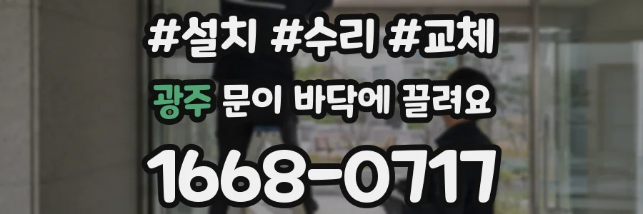 광주 문이 바닥에 끌려요