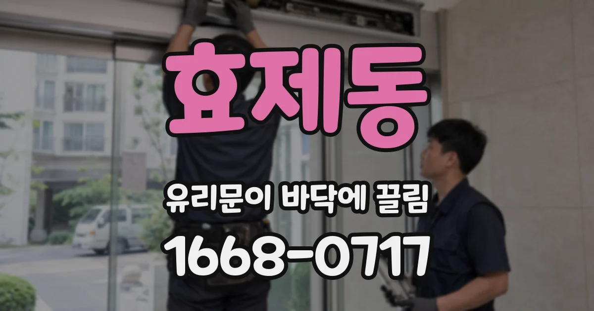 효제동 유리문이 바닥에 끌림