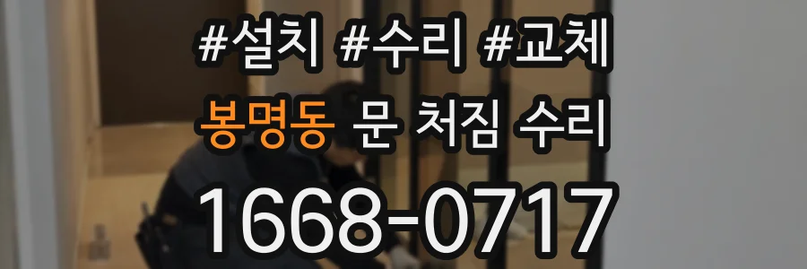 봉명동 문 처짐 수리