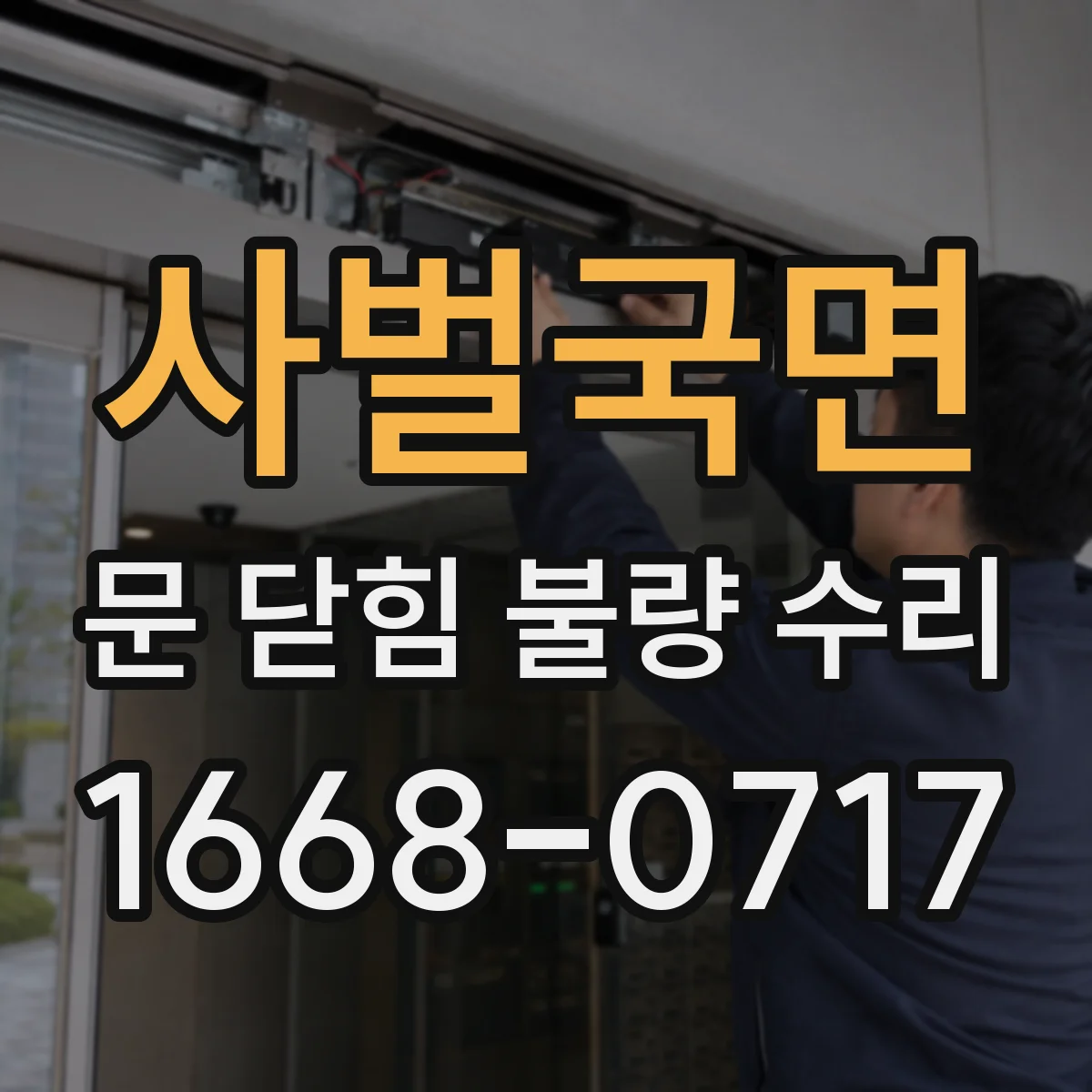 사벌국면 문 닫힘 불량 수리