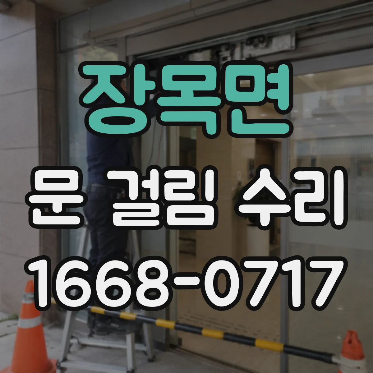 장목면 문 걸림 수리