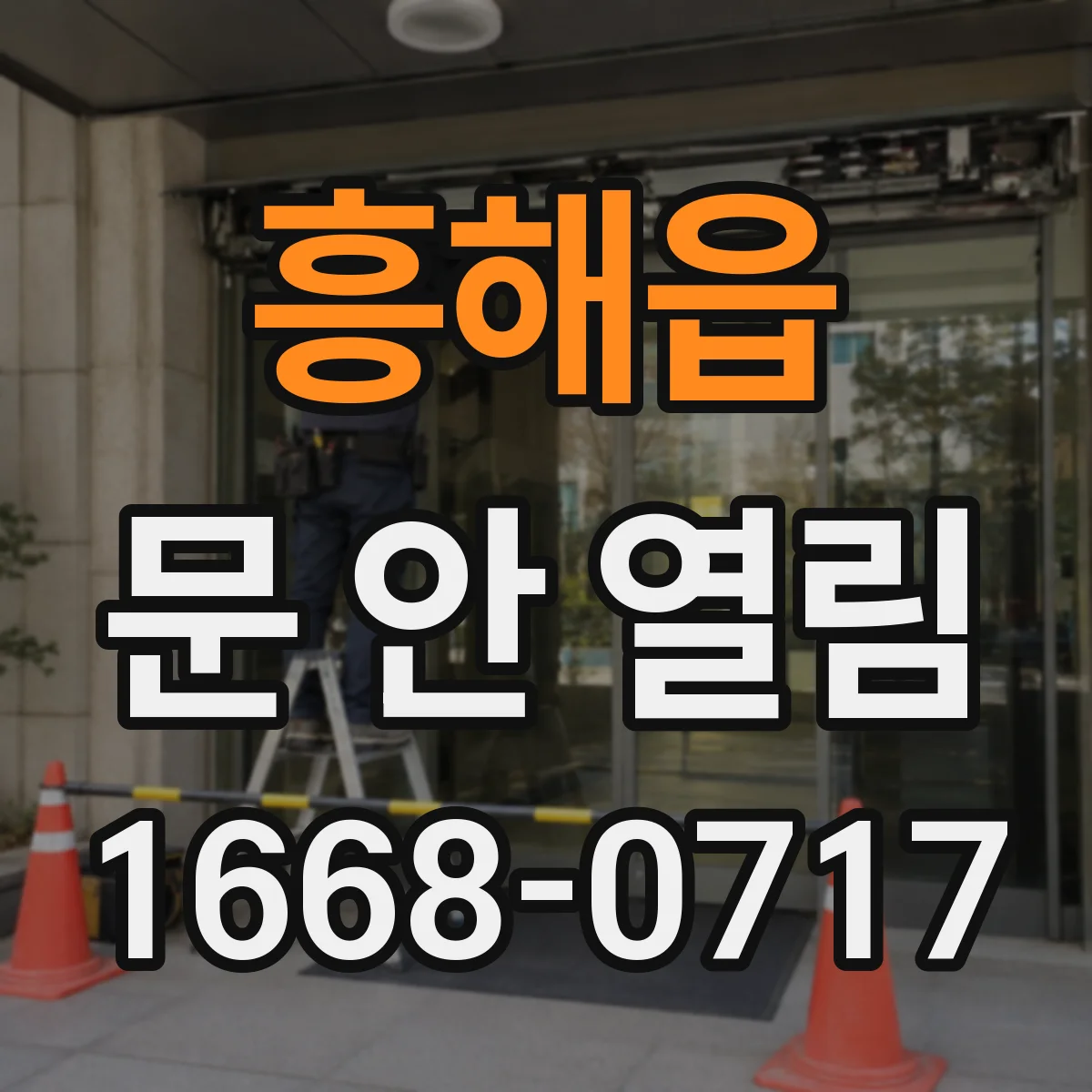 흥해읍 문 안 열림