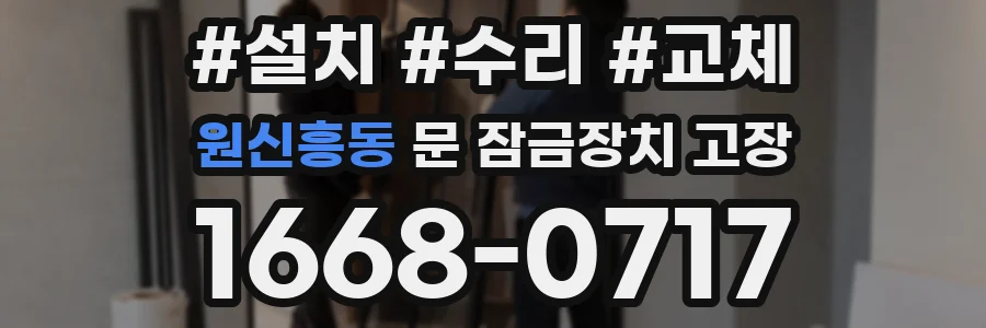 원신흥동 문 잠금장치 고장