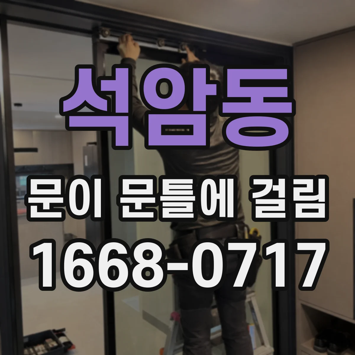 석암동 문이 문틀에 걸림