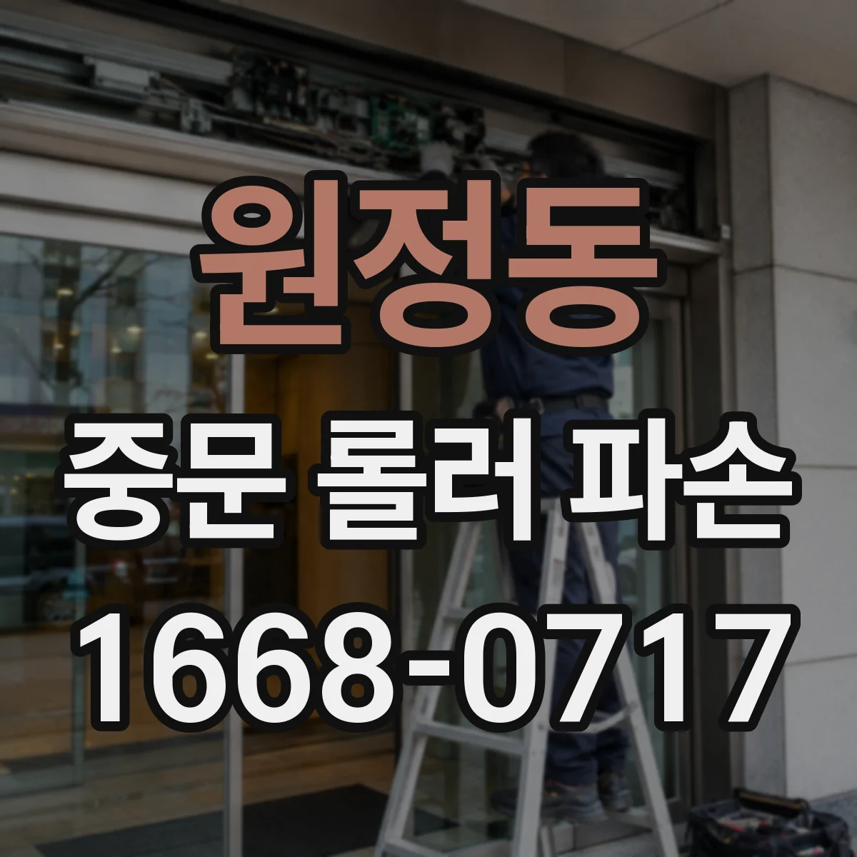 원정동 중문 롤러 파손