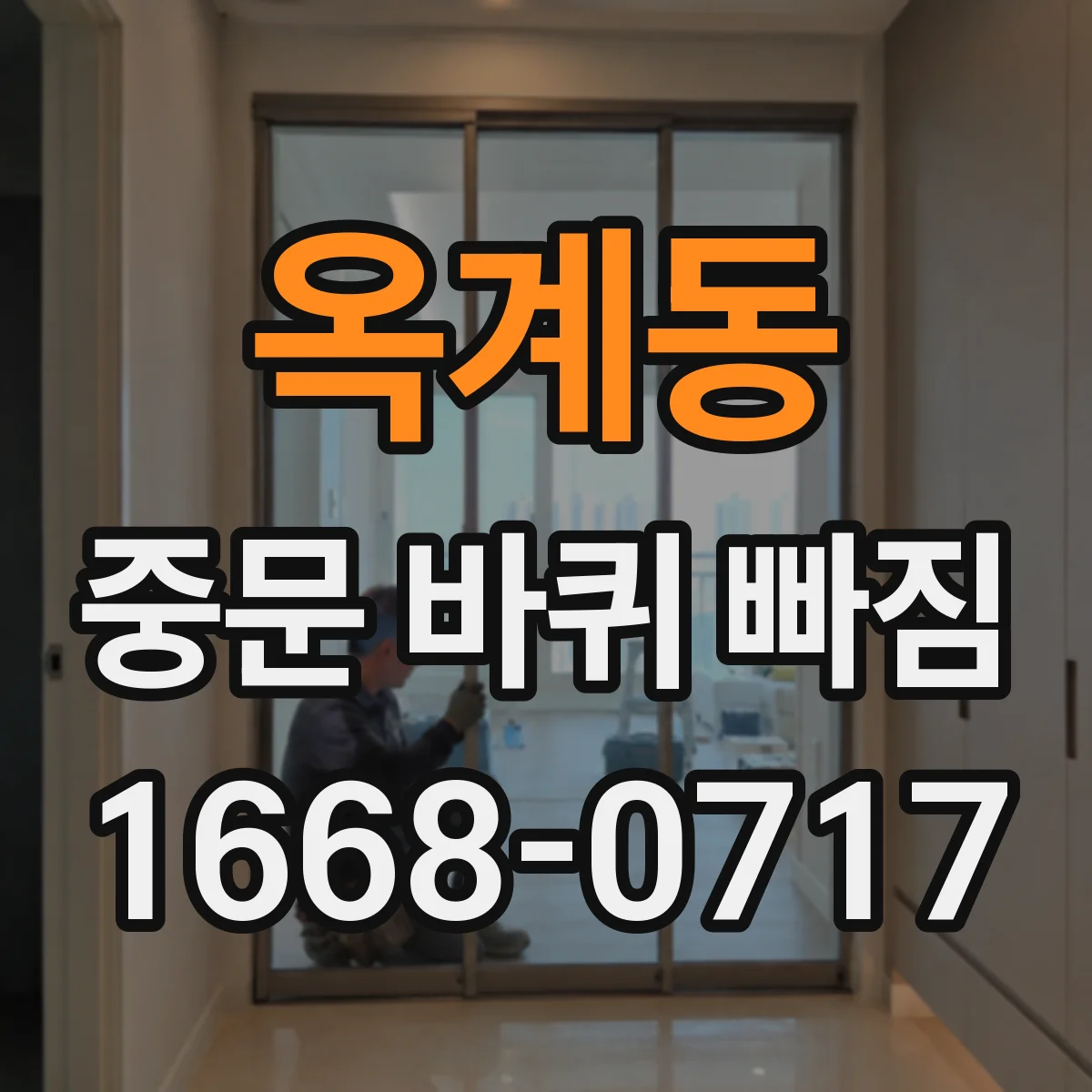 옥계동 중문 바퀴 빠짐