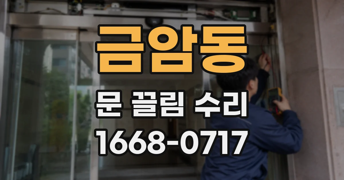 금암동 문 끌림 수리