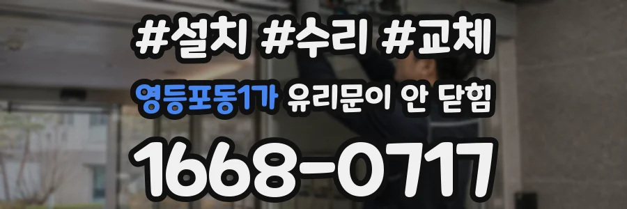 영등포동1가 유리문이 안 닫힘