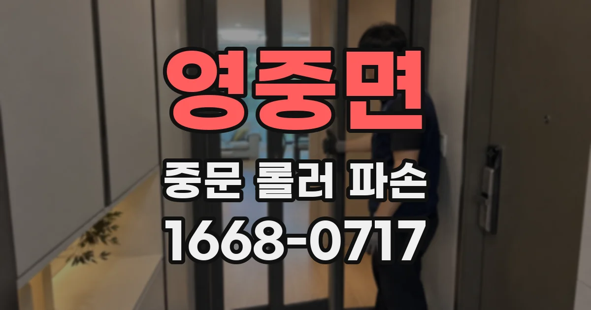 영중면 중문 롤러 파손