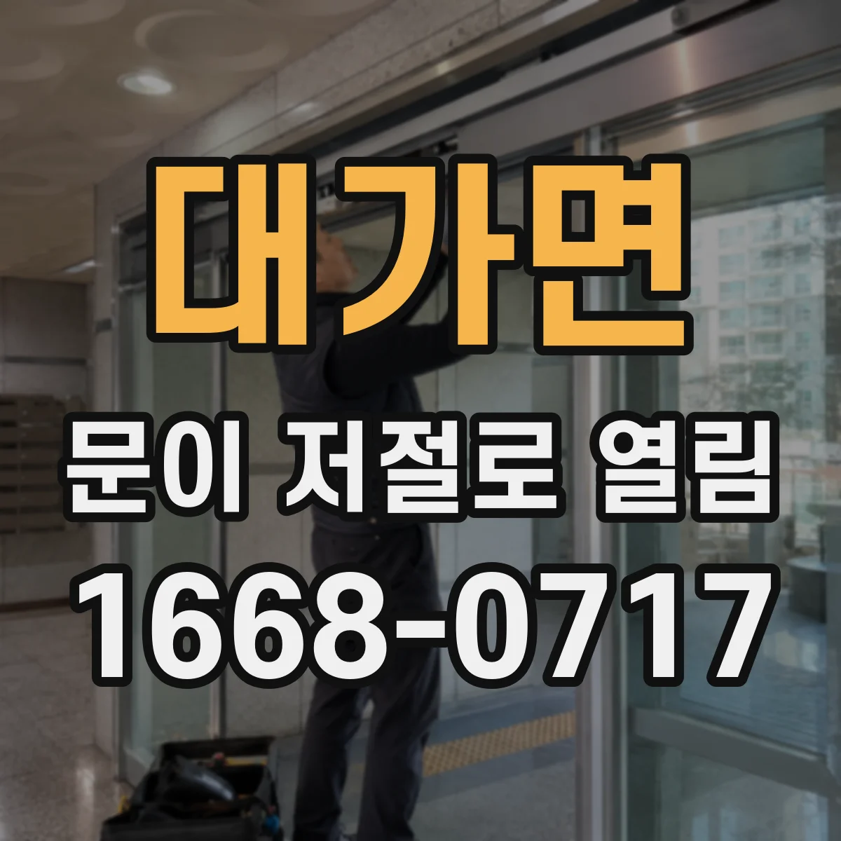 대가면 문이 저절로 열림