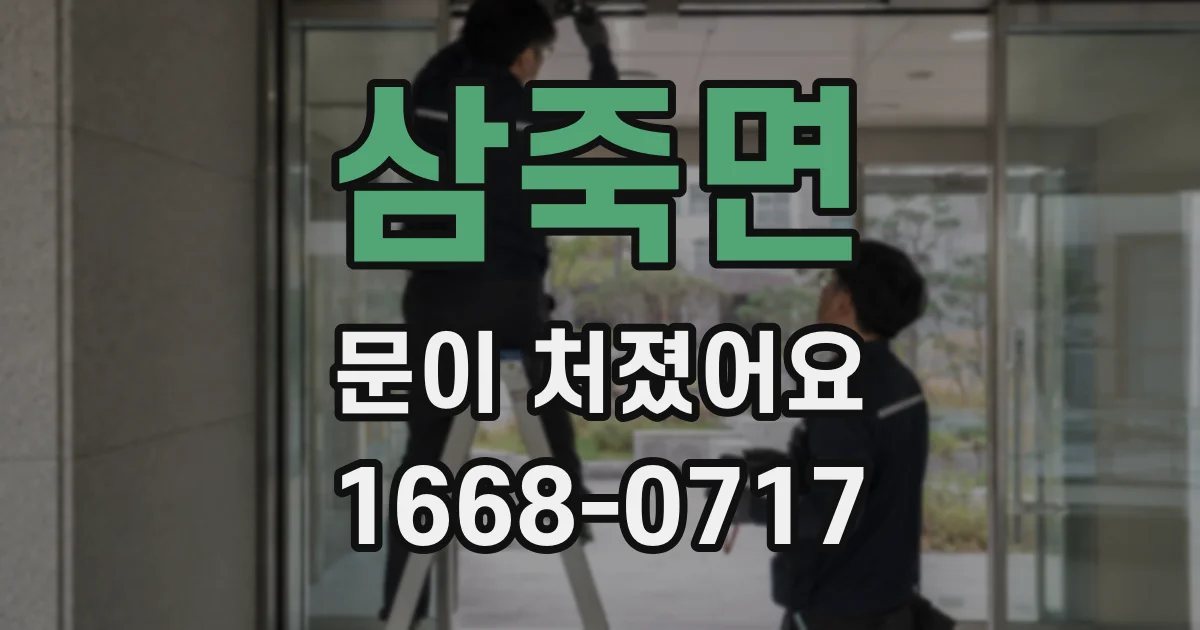 삼죽면 문이 처졌어요