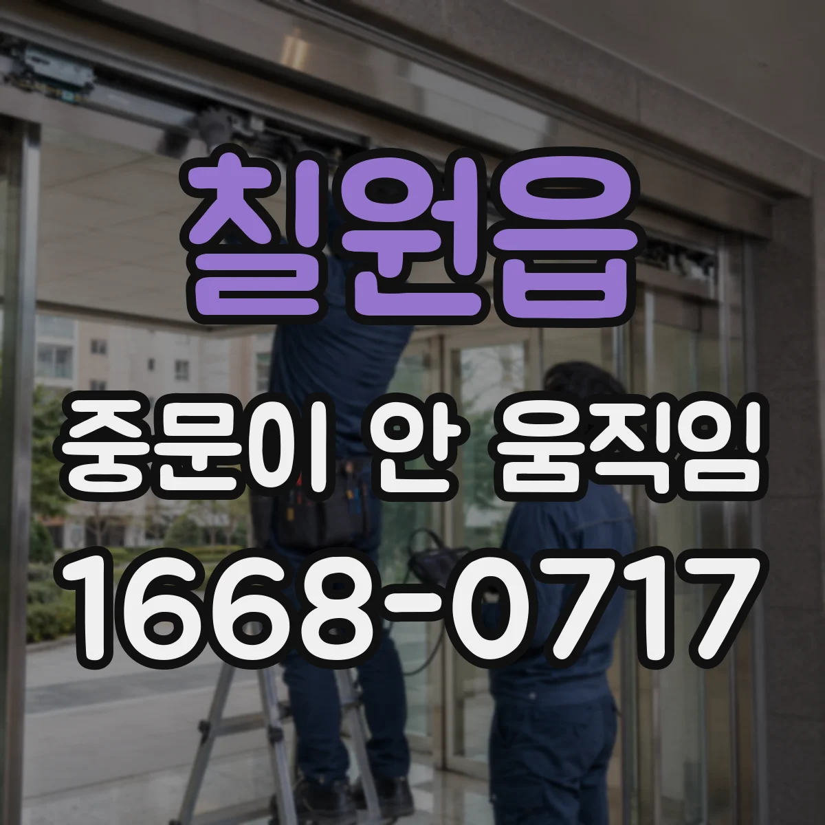 칠원읍 중문이 안 움직임