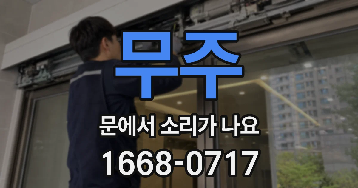 무주 문에서 소리가 나요