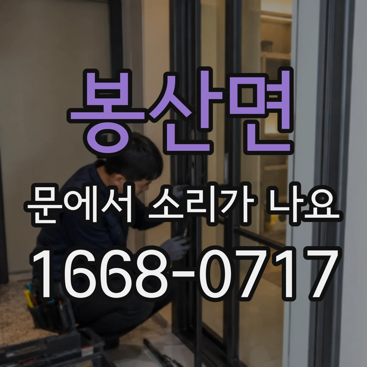 봉산면 문에서 소리가 나요