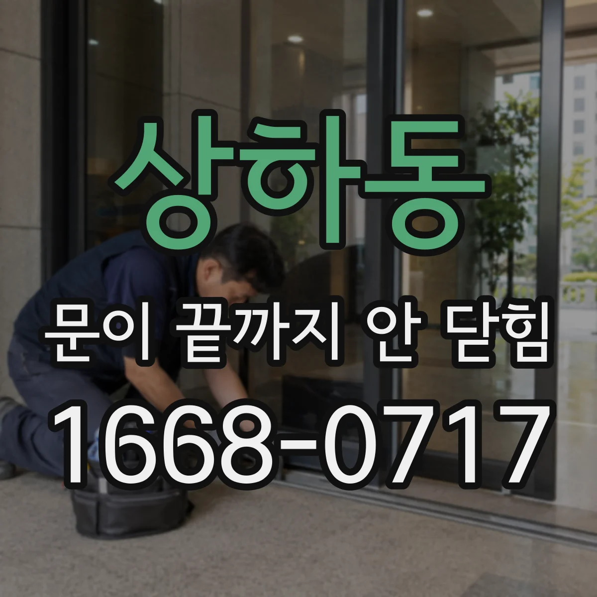 상하동 문이 끝까지 안 닫힘