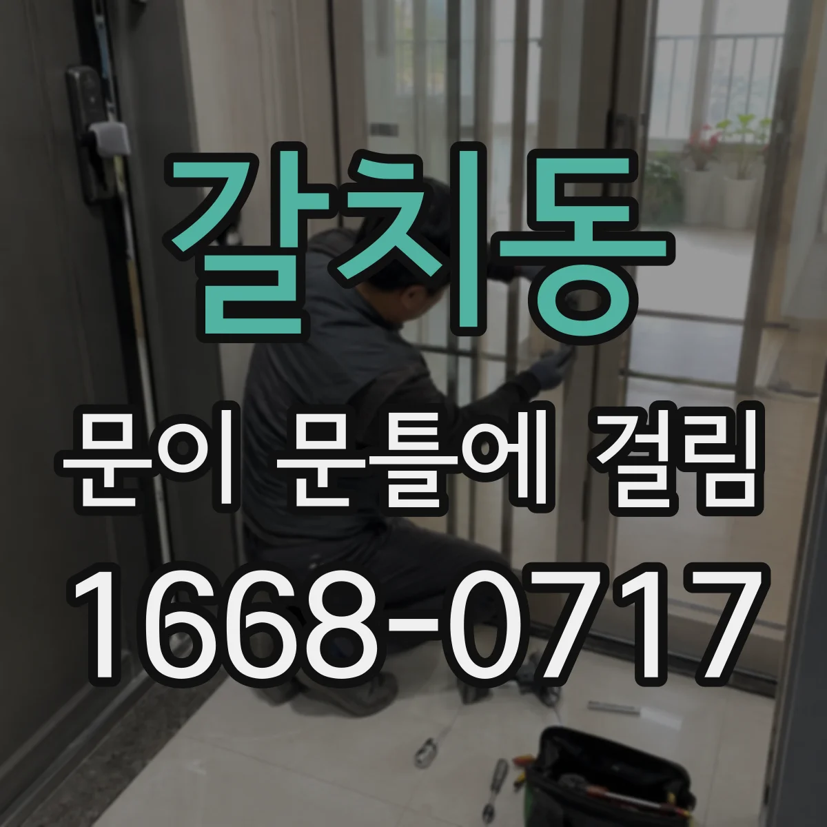 갈치동 문이 문틀에 걸림